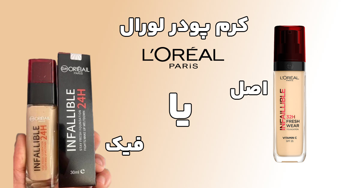پرفروش ترین رنگ کرم پودر لورال [برای پوست گندمی و سفید چه شماره ای خوبه]