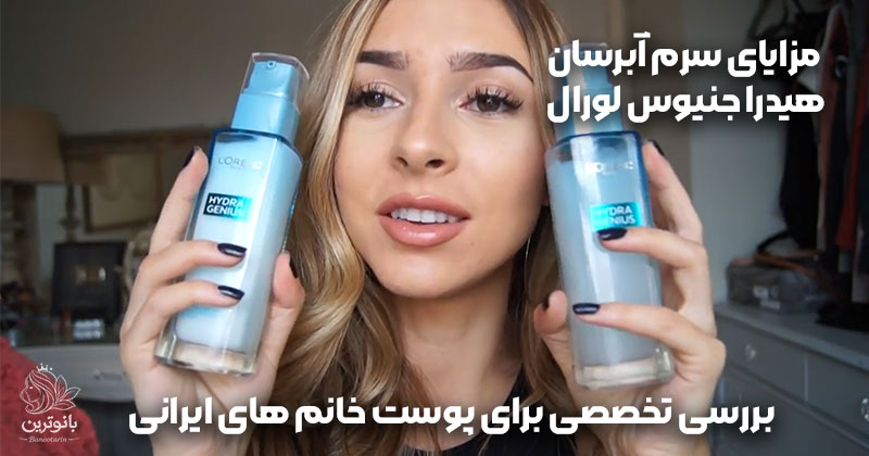 مزایای کرم آبرسان هیدرا جنیوس لورال + بررسی تخصصی برای پوست خانم های ایرانی