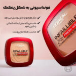 پنکک لورال شماره 20 اینفالیبل فرش ور – رنگ True Beige با حجم 9 گرم