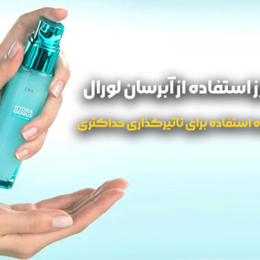 خواص آبرسان لورال [تجربه واقعی و تغییرات پوست صورت در یک ماه]