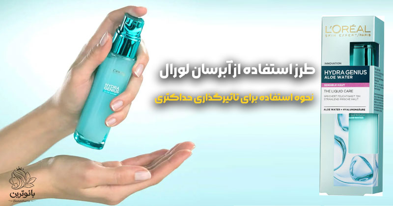 طرز استفاده از آبرسان لورال و نحوه استفاده برای تاثیرگذاری حداکثری