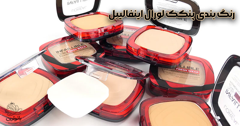 رنگ بندی پنکک لورال اینفالیبل + شناخت آندرتون پوست