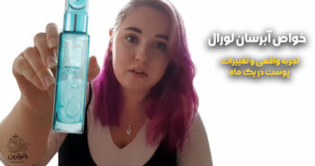 خواص آبرسان لورال [تجربه واقعی و تغییرات پوست در یک ماه]