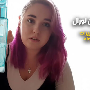 طرز استفاده از آبرسان لورال و نحوه استفاده برای تاثیرگذاری حداکثری