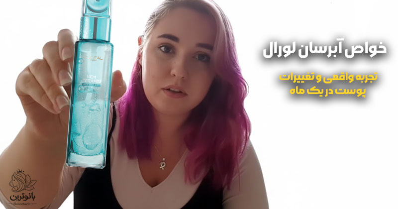 خواص آبرسان لورال [تجربه واقعی و تغییرات پوست در یک ماه]