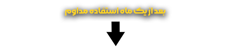نتایج استفاده از آبرسان لورال بعد یک ماه