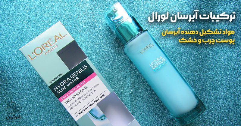 ترکیبات آبرسان لورال