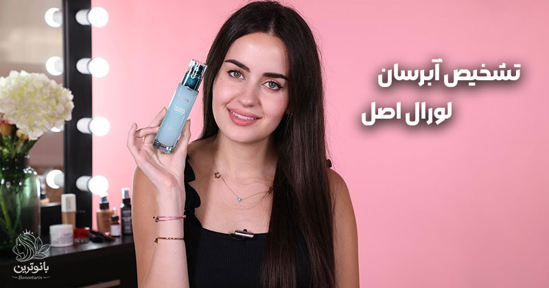 تشخیص آبرسان لورال اصل