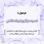 تونر ضد چروك و پر كننده رويتاليفت فيلر لورآل 200 ميل