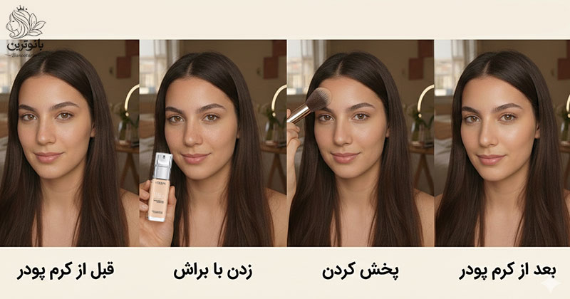 تست ماندگاری کرم پودر ترو مچ لورال