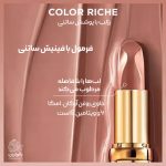 رژ لب نیمه براق ساتنی کالر ریچ لورال شماره 570 worth it