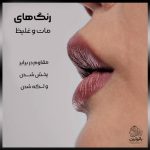 رژ لب مات پودری لورال – شماره 01 صورتی روشن و ملایم (Light Pink Nude)