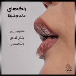 رژ لب مات پودری لورال موگلر – شماره 02 رز روشن (Rosy Light)