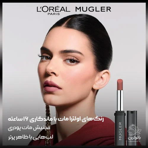 رژ لب مات پودری لورال موگلر - شماره 02 رز روشن (Rosy Light) رژ لب مات پودری لورال موگلر - شماره 02 رز روشن (Rosy Light)