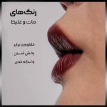 رژ لب مات پودری لورال موگلر – شماره 03 قهوه‌ای شکلاتی (Rich Brown Nude)