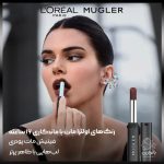 رژ لب مات پودری لورال موگلر – شماره 03 قهوه‌ای شکلاتی (Rich Brown Nude)