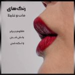 رژ لب مات پودری لورال موگلر – شماره 1974 قرمز کلاسیک پررنگ (Iconic Vivid Red)