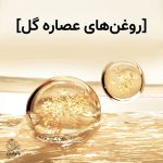روغن معجزه ترمیم کننده موهای آسیبدیده لورال