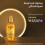 روغن مو همه کاره لورال – اکسیر مغذی السیو برای موهای خشک