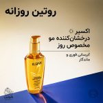 روغن مو همه کاره لورال – اکسیر مغذی السیو برای موهای خشک