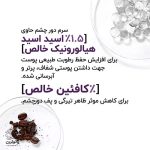 سرم دور چشم رویتالیفت فیلر هیالورونیک اسید و کافئین ضد چروک و روشن کننده لورال