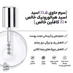 سرم دور چشم رویتالیفت فیلر هیالورونیک اسید و کافئین ضد چروک و روشن کننده لورال