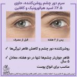 سرم دور چشم رویتالیفت فیلر هیالورونیک اسید و کافئین ضد چروک و روشن کننده لورال